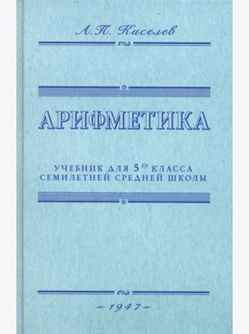 Арифметика. Учебник для 5-го класса средней школы. 1947 год