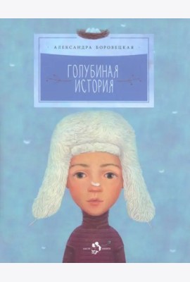 Голубиная история