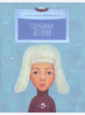 Голубиная история