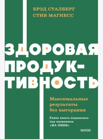 Здоровая продуктивность. Максимальные результаты без выгорания. NEON Pocketbooks