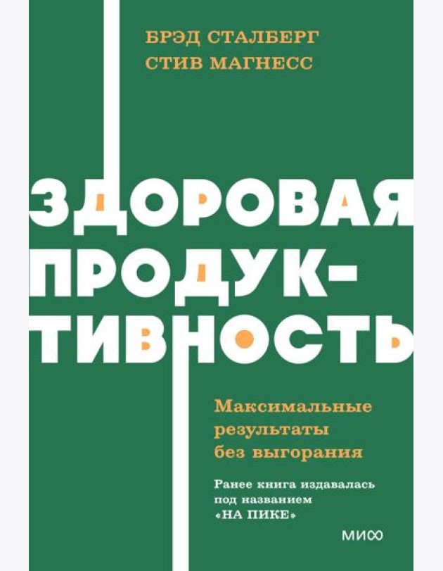 Здоровая продуктивность. Максимальные результаты без выгорания. NEON Pocketbooks