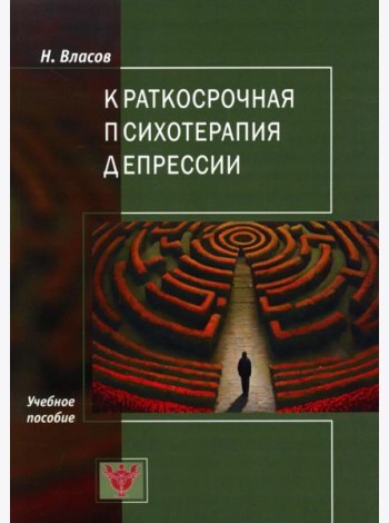 Краткосрочная психотерапия депрессии: Учебное пособие
