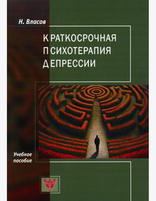Краткосрочная психотерапия депрессии: Учебное пособие