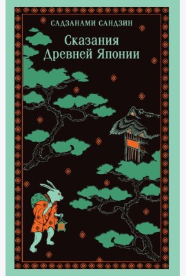 Сказания Древней Японии