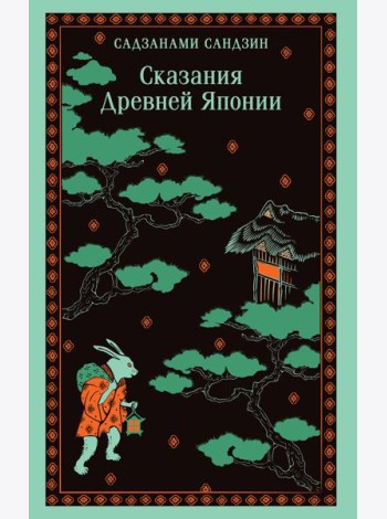 Сказания Древней Японии
