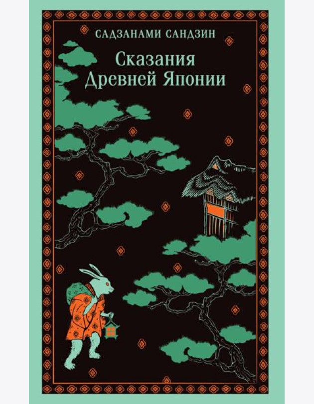 Сказания Древней Японии