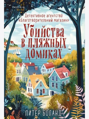 Убийства в пляжных домиках. Детективное агентство «Благотворительный магазин» (#2)