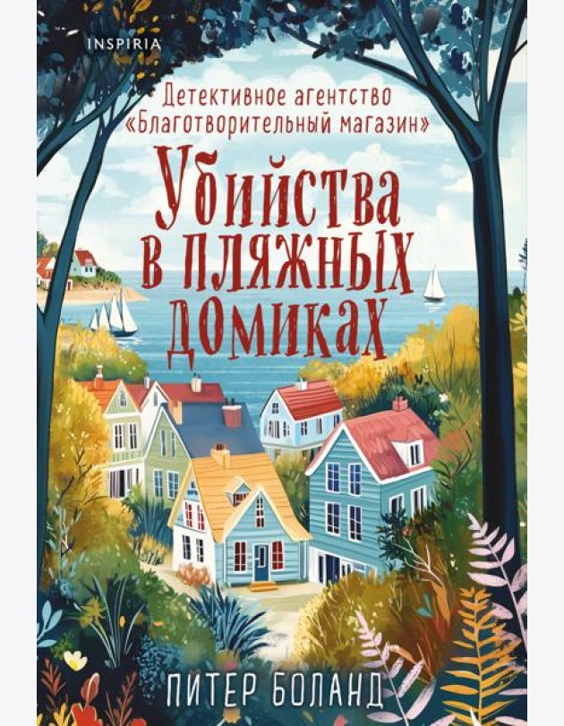 Убийства в пляжных домиках. Детективное агентство «Благотворительный магазин» (#2)