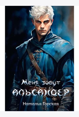 Меня зовут Альсандер