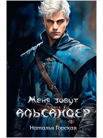 Меня зовут Альсандер