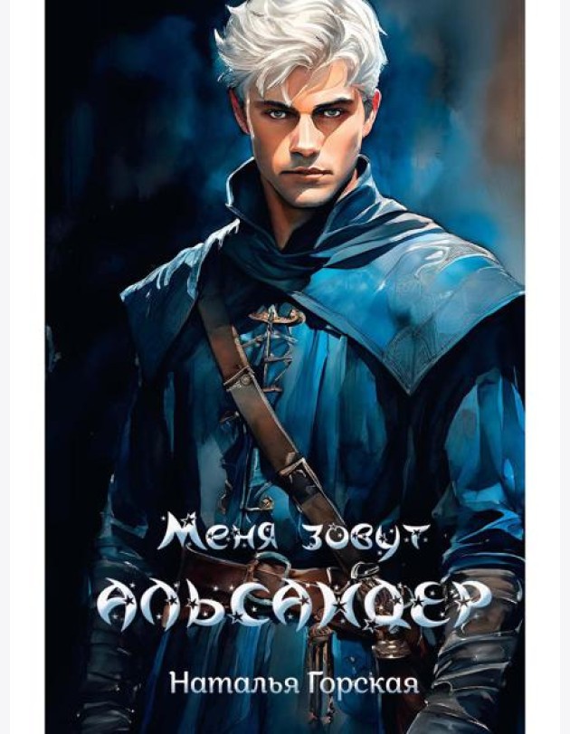 Меня зовут Альсандер