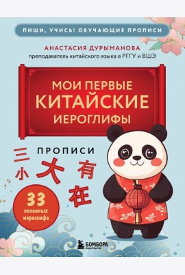 Прописи: мои первые китайские иероглифы