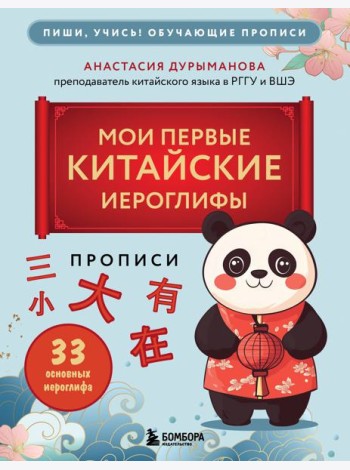 Прописи: мои первые китайские иероглифы