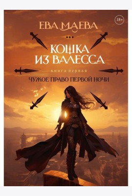 Кошка из Валесса. Чужое право первой ночи