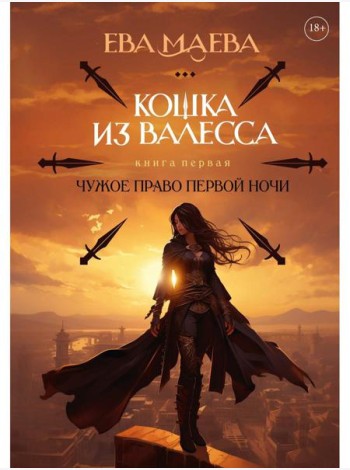 Кошка из Валесса. Чужое право первой ночи