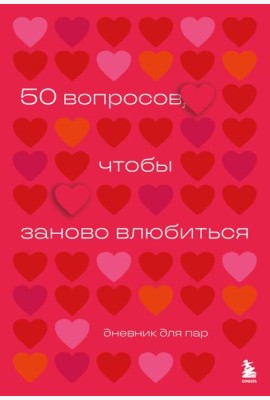 50 вопросов, чтобы заново влюбиться. Дневник для пар