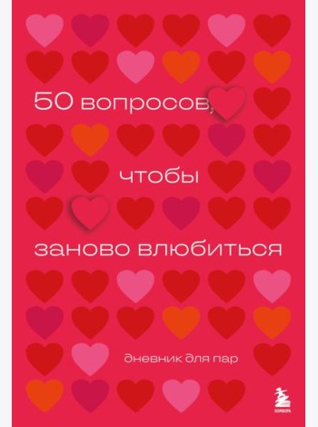 50 вопросов, чтобы заново влюбиться. Дневник для пар