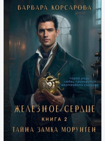 Железное сердце