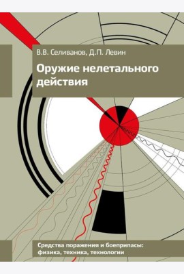 Оружие нелетального действия: Учебник для вузов. 3-е изд