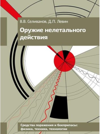 Оружие нелетального действия: Учебник для вузов. 3-е изд