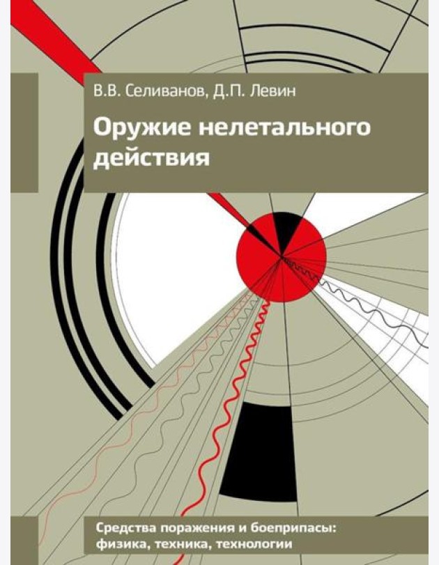 Оружие нелетального действия: Учебник для вузов. 3-е изд