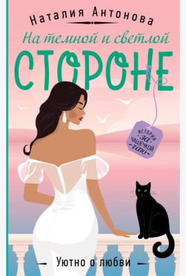 На темной и светлой стороне