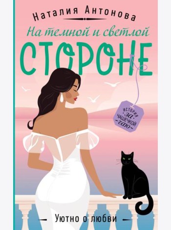 На темной и светлой стороне