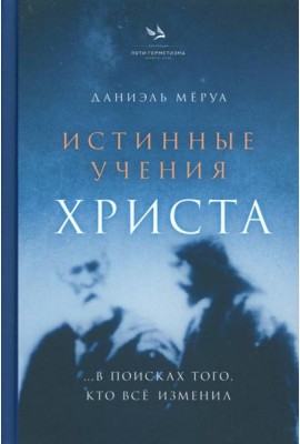 Истинные учения Христа… в поисках Того, кто все изменил