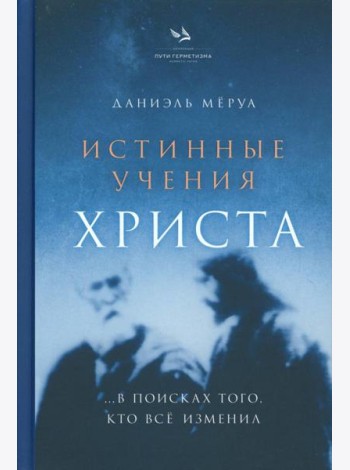 Истинные учения Христа… в поисках Того, кто все изменил