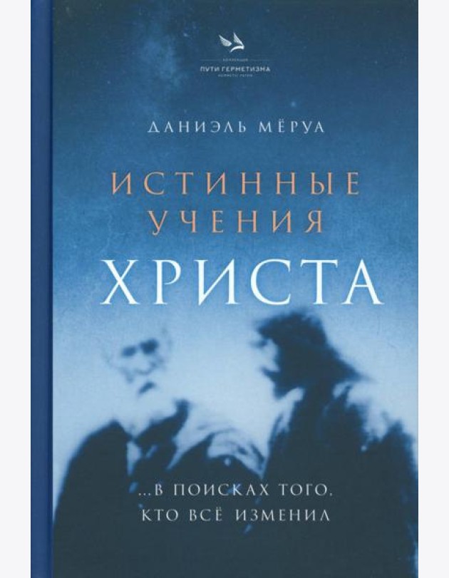 Истинные учения Христа… в поисках Того, кто все изменил