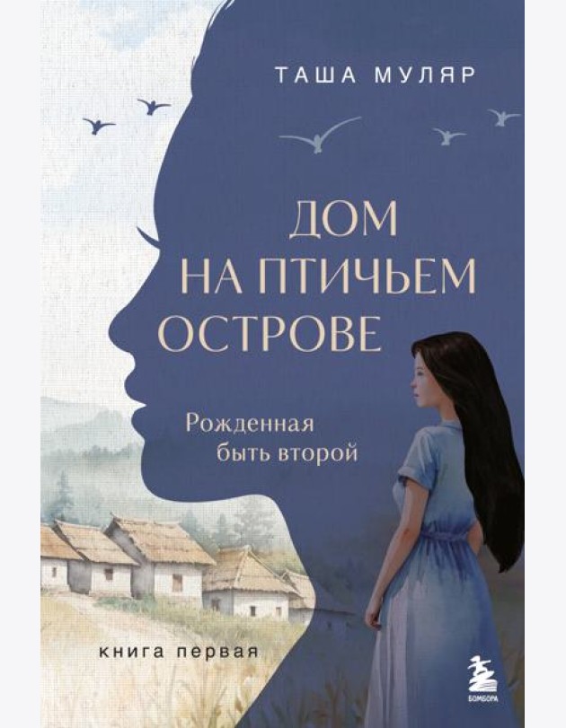 Дом на птичьем острове. Книга первая: Рожденная быть второй