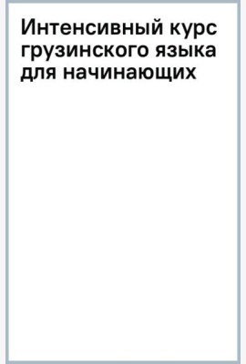 Интенсивный курс грузинского языка для начинающих