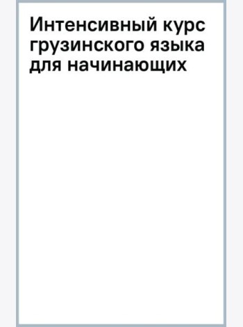 Интенсивный курс грузинского языка для начинающих