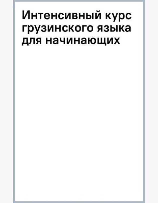 Интенсивный курс грузинского языка для начинающих