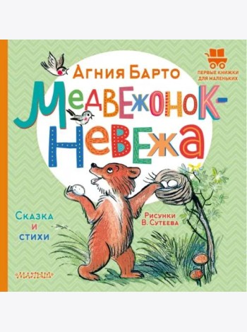 Медвежонок-невежа. Сказка и стихи