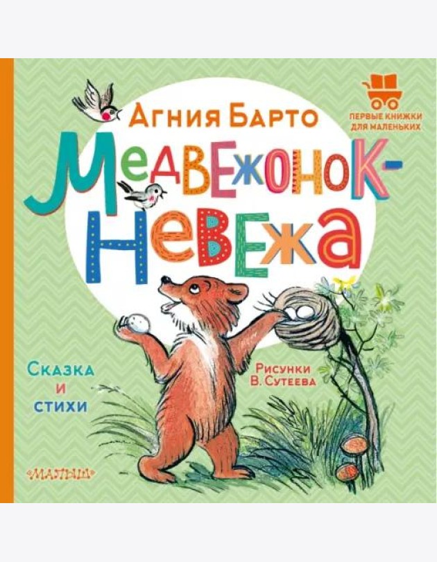 Медвежонок-невежа. Сказка и стихи