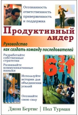 Продуктивный лидер