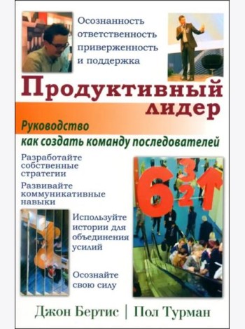 Продуктивный лидер