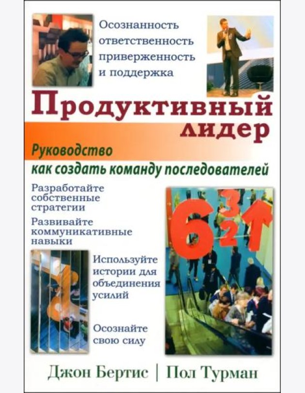 Продуктивный лидер
