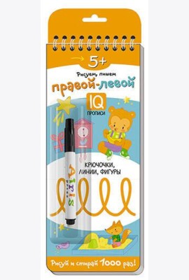 Многоразовые прописи на пружинке. 5+ Правой - левой. Крючочки, линии, фигуры (с фломастером)