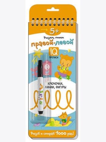 Многоразовые прописи на пружинке. 5+ Правой - левой. Крючочки, линии, фигуры (с фломастером)