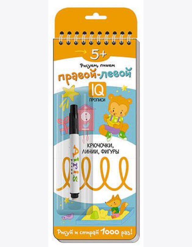 Многоразовые прописи на пружинке. 5+ Правой - левой. Крючочки, линии, фигуры (с фломастером)