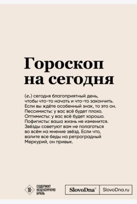 Блокнот SlovoDna. Гороскоп на сегодня (формат А5, 128 стр., с контентом)