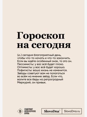 Блокнот SlovoDna. Гороскоп на сегодня (формат А5, 128 стр., с контентом)