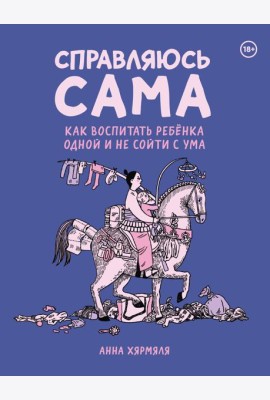 Справляюсь сама. Как воспитать ребёнка одной и не сойти с ума