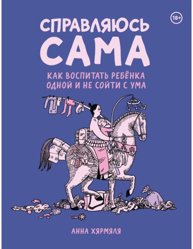 Справляюсь сама. Как воспитать ребёнка одной и не сойти с ума