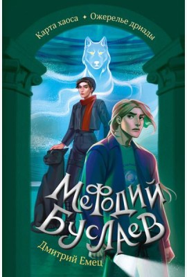 Карта хаоса. Ожерелье дриады (#11 и #12)