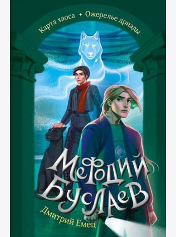 Карта хаоса. Ожерелье дриады (#11 и #12)