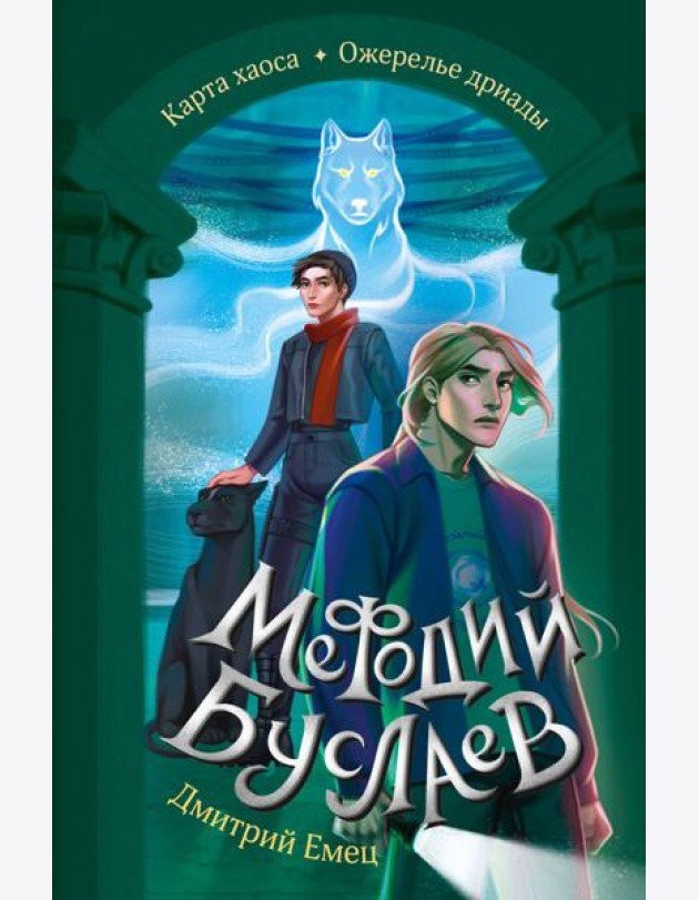 Карта хаоса. Ожерелье дриады (#11 и #12)
