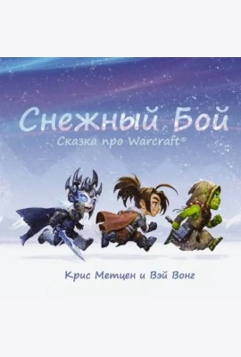 Снежный бой. Сказка про Warcraft